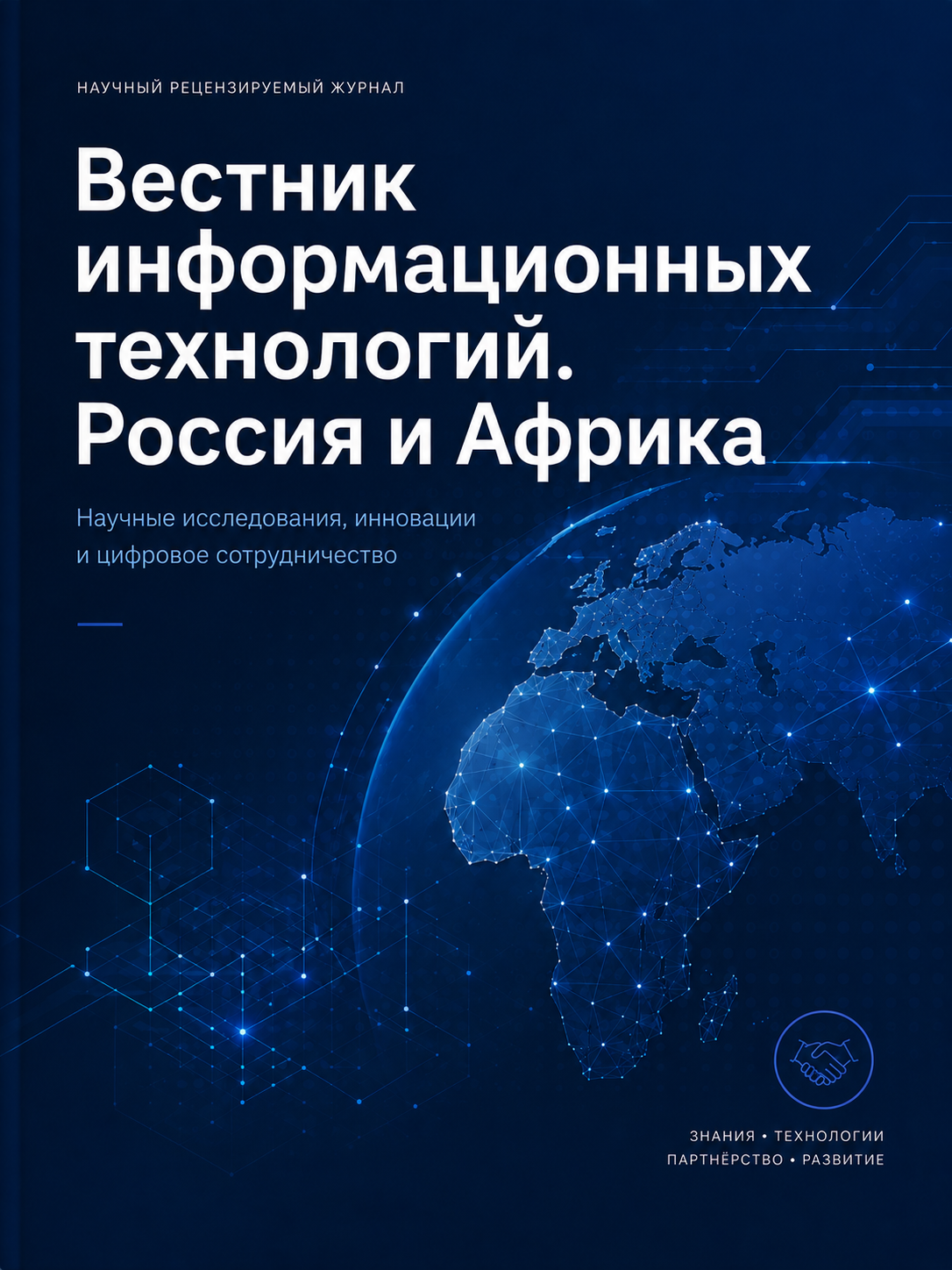 Вестник информационных технологий. Россия и Африка